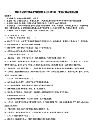 四川省成都市武侯区西蜀实验学校2025年七下语文期中预测试题含解析