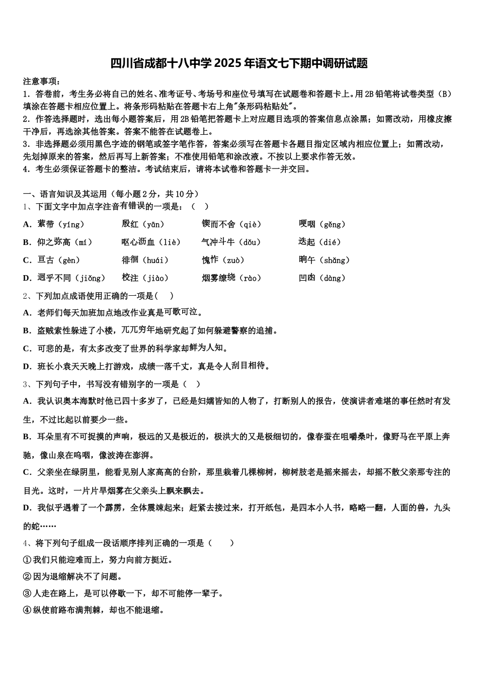 四川省成都十八中学2025年语文七下期中调研试题含解析_第1页