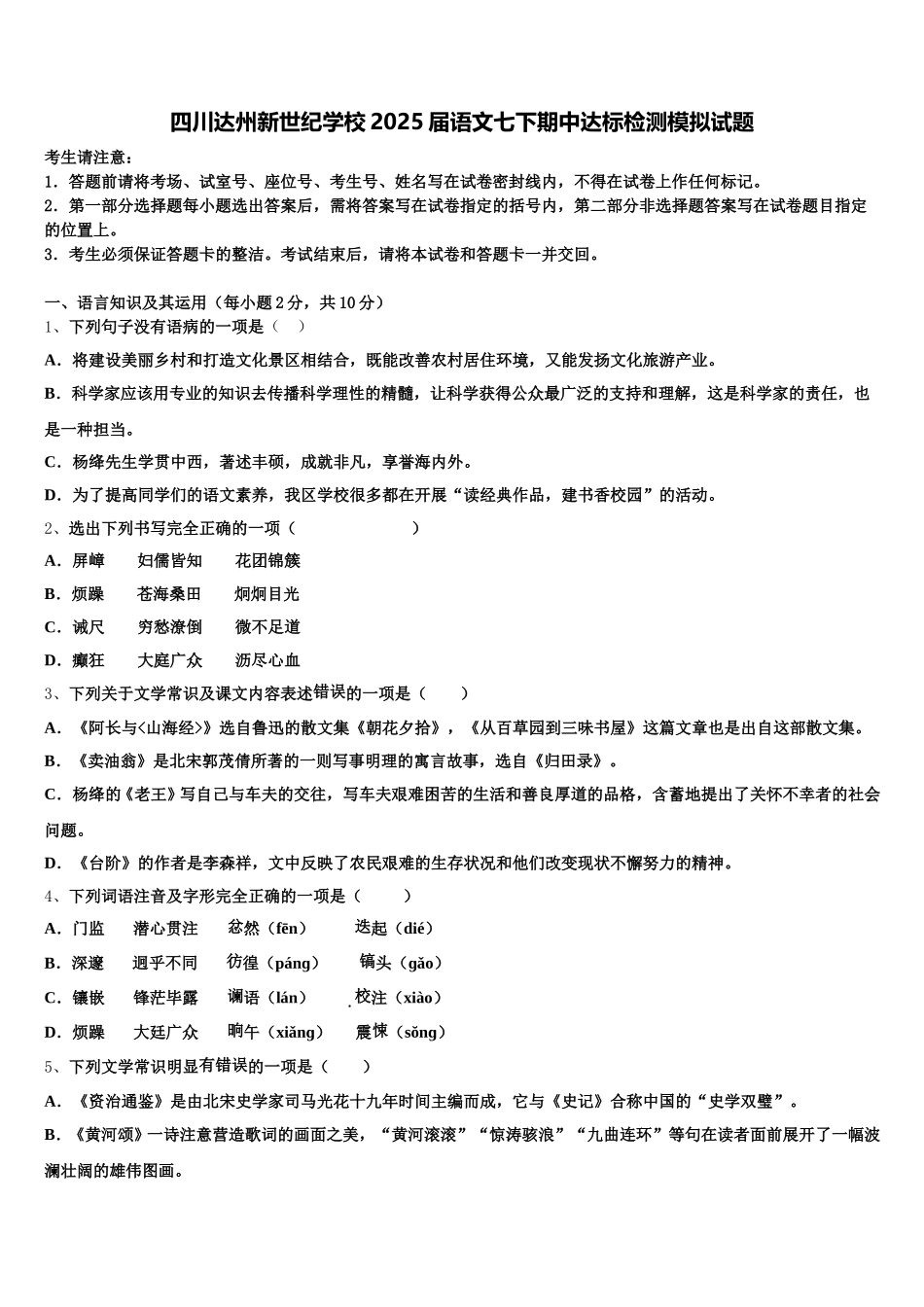 四川达州新世纪学校2025届语文七下期中达标检测模拟试题含解析_第1页