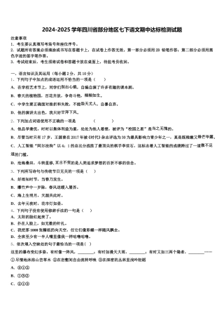 2024-2025学年四川省部分地区七下语文期中达标检测试题含解析