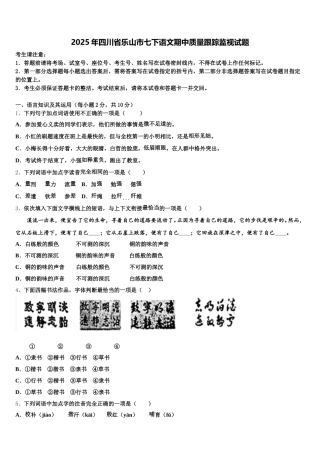2025年四川省乐山市七下语文期中质量跟踪监视试题含解析
