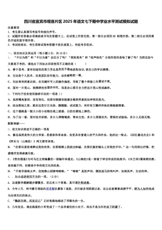 四川省宜宾市观音片区2025年语文七下期中学业水平测试模拟试题含解析