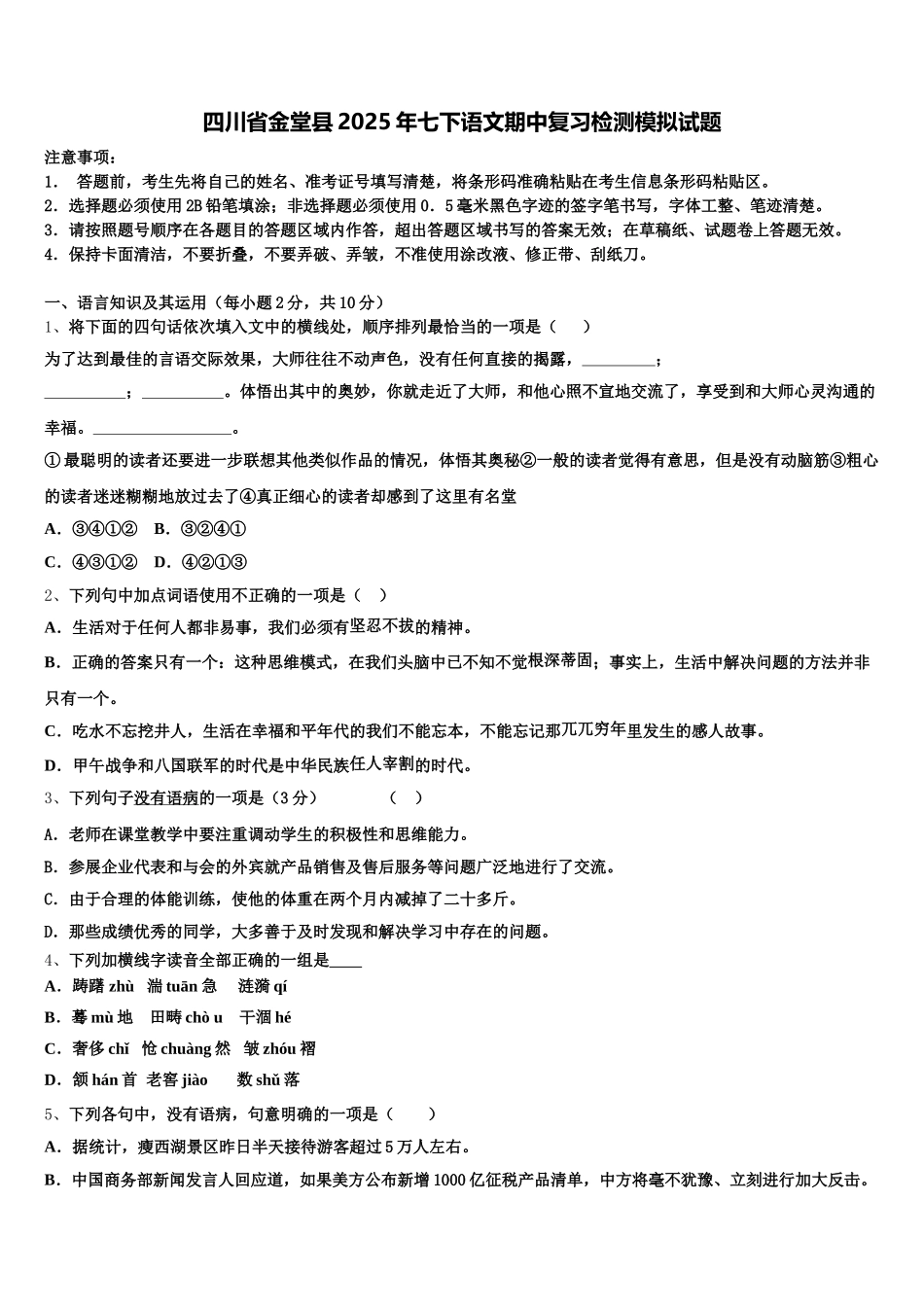 四川省金堂县2025年七下语文期中复习检测模拟试题含解析_第1页