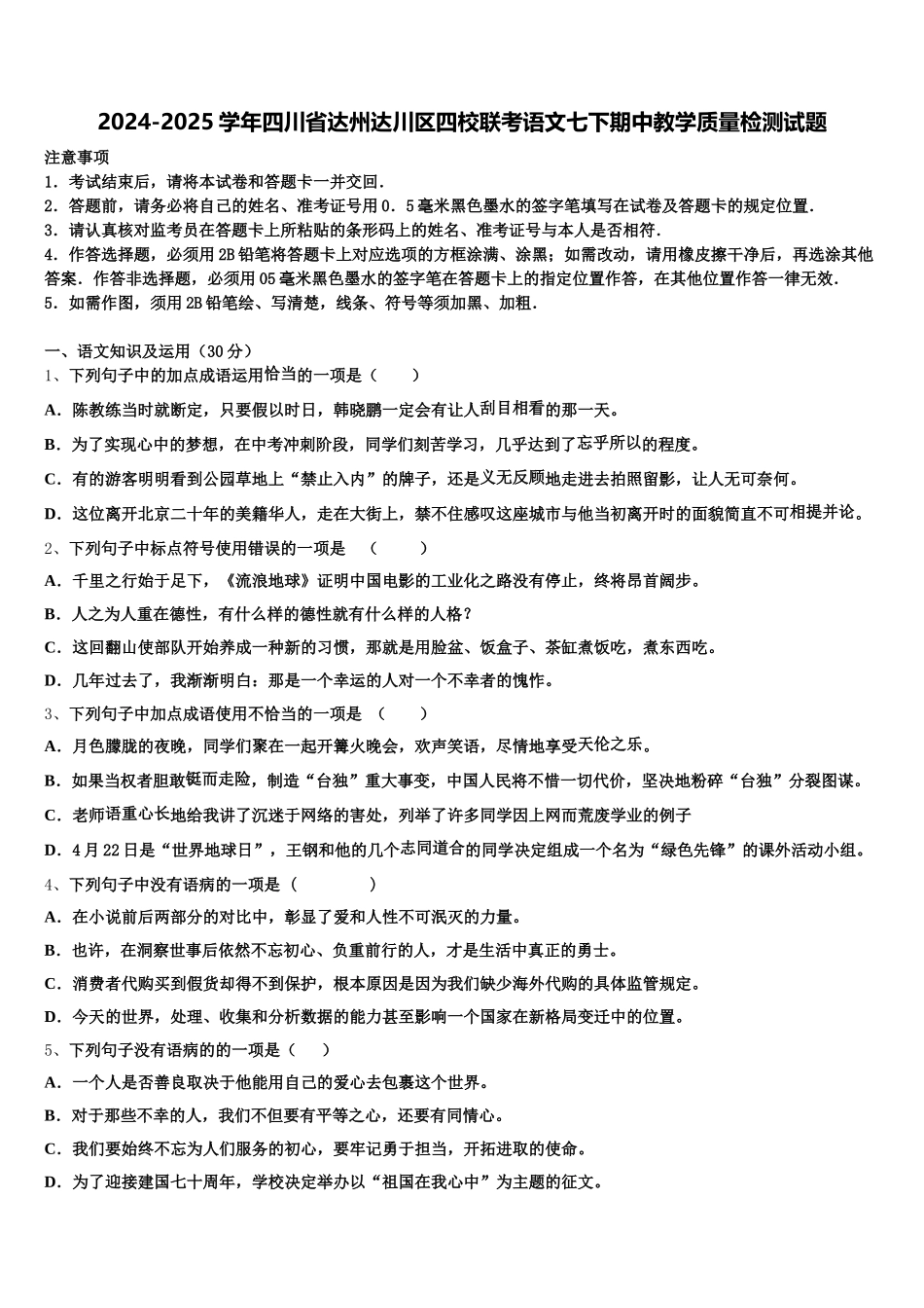 2024-2025学年四川省达州达川区四校联考语文七下期中教学质量检测试题含解析_第1页