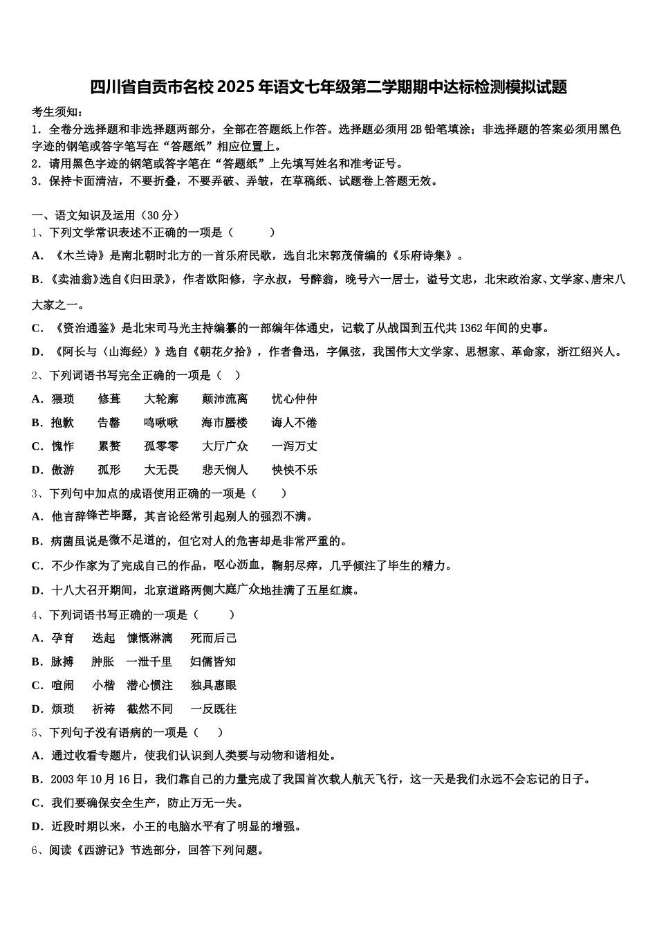四川省自贡市名校2025年语文七年级第二学期期中达标检测模拟试题含解析_第1页