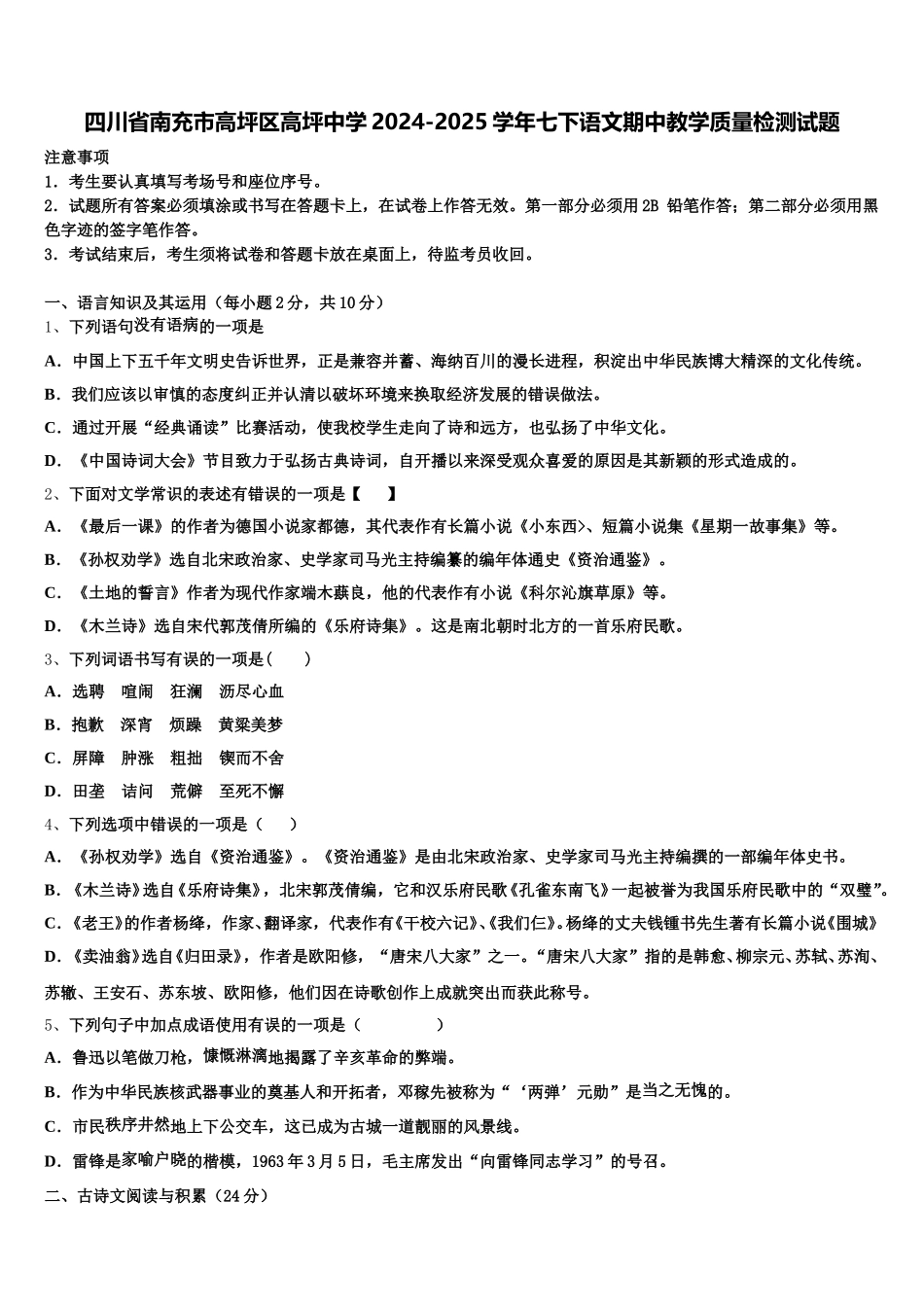 四川省南充市高坪区高坪中学2024-2025学年七下语文期中教学质量检测试题含解析_第1页