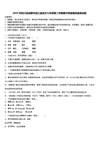 2025年四川省成都市温江县语文七年级第二学期期中质量跟踪监视试题含解析