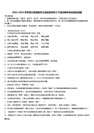 2024-2025学年四川省绵阳市江油实验学校七下语文期中综合测试试题含解析