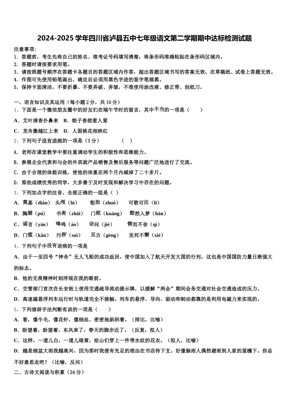 2024-2025学年四川省泸县五中七年级语文第二学期期中达标检测试题含解析_第1页