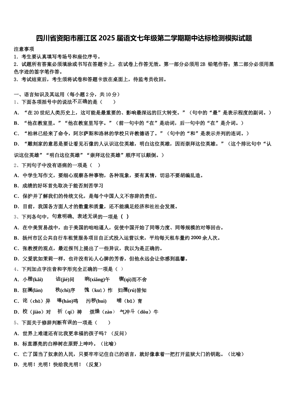 四川省资阳市雁江区2025届语文七年级第二学期期中达标检测模拟试题含解析_第1页