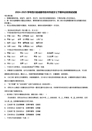 2024-2025学年四川省成都市彭州市语文七下期中达标测试试题含解析