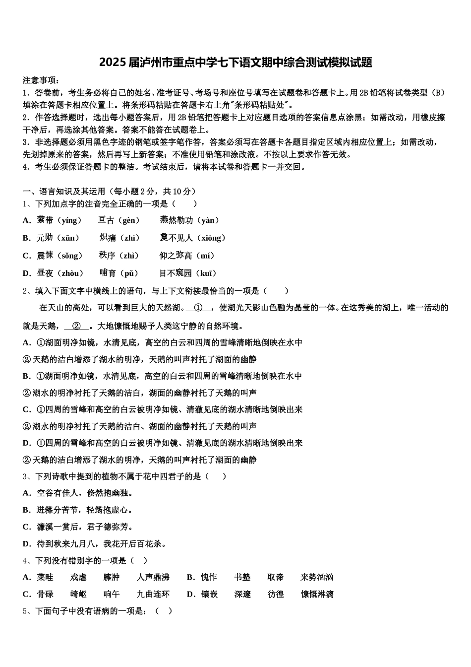 2025届泸州市重点中学七下语文期中综合测试模拟试题含解析_第1页