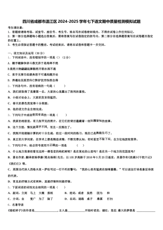 四川省成都市温江区2024-2025学年七下语文期中质量检测模拟试题含解析