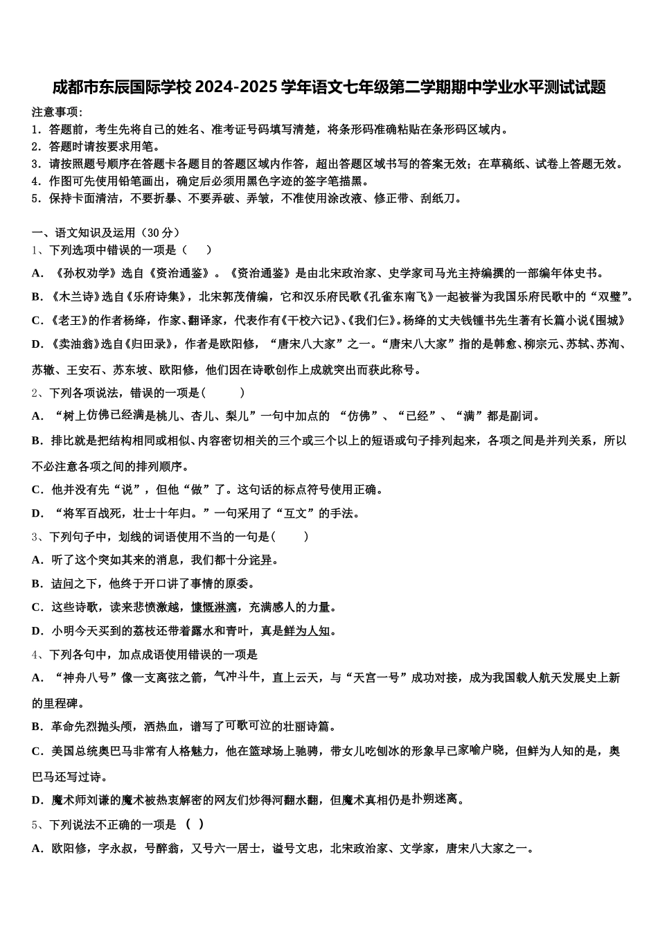 成都市东辰国际学校2024-2025学年语文七年级第二学期期中学业水平测试试题含解析_第1页