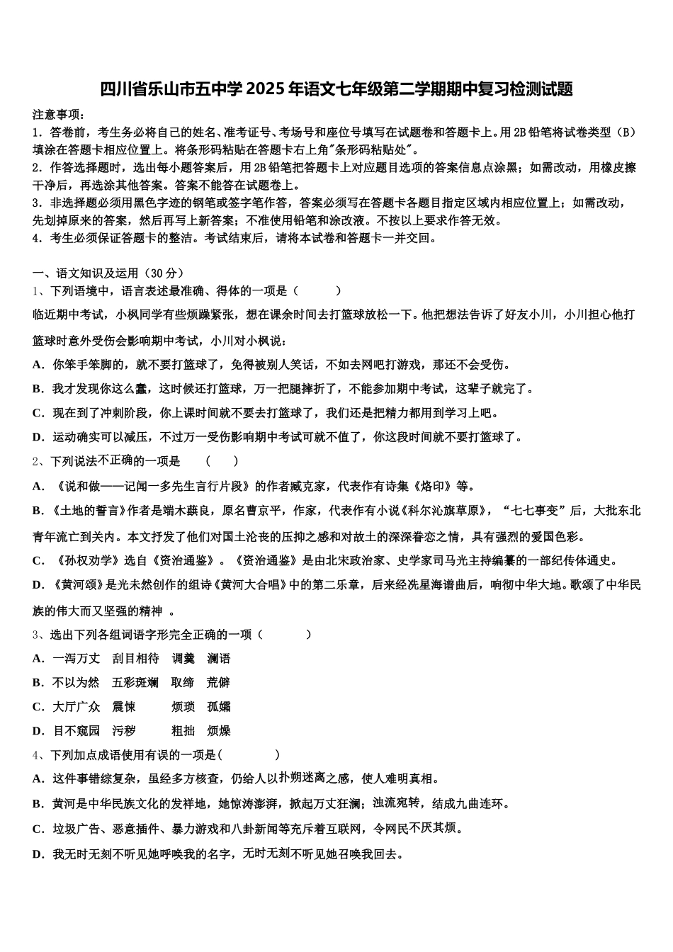 四川省乐山市五中学2025年语文七年级第二学期期中复习检测试题含解析_第1页