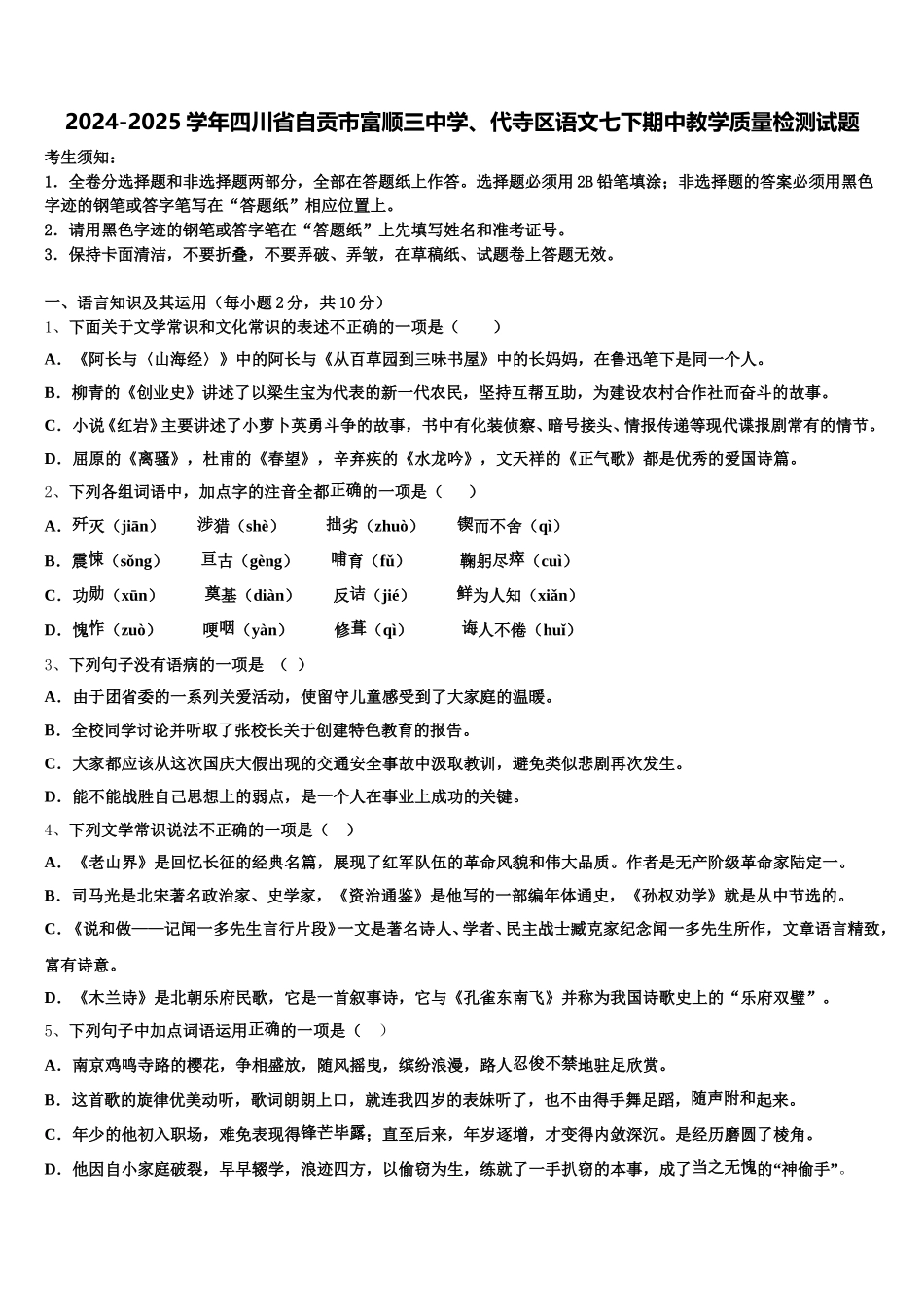 2024-2025学年四川省自贡市富顺三中学、代寺区语文七下期中教学质量检测试题含解析_第1页