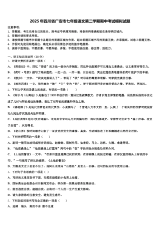 2025年四川省广安市七年级语文第二学期期中考试模拟试题含解析
