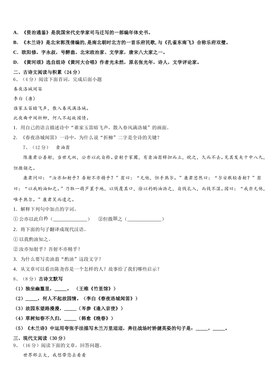 四川省通江县2024-2025学年语文七下期中考试试题含解析_第2页