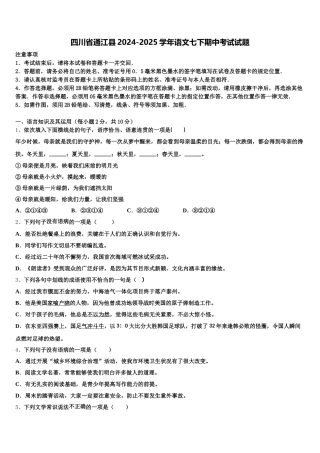 四川省通江县2024-2025学年语文七下期中考试试题含解析