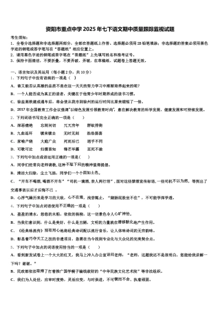资阳市重点中学2025年七下语文期中质量跟踪监视试题含解析