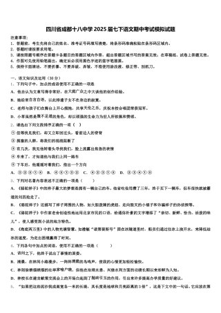 四川省成都十八中学2025届七下语文期中考试模拟试题含解析