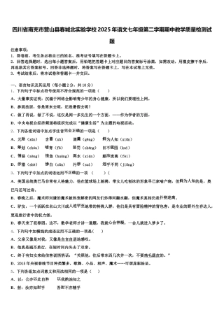 四川省南充市营山县春城北实验学校2025年语文七年级第二学期期中教学质量检测试题含解析