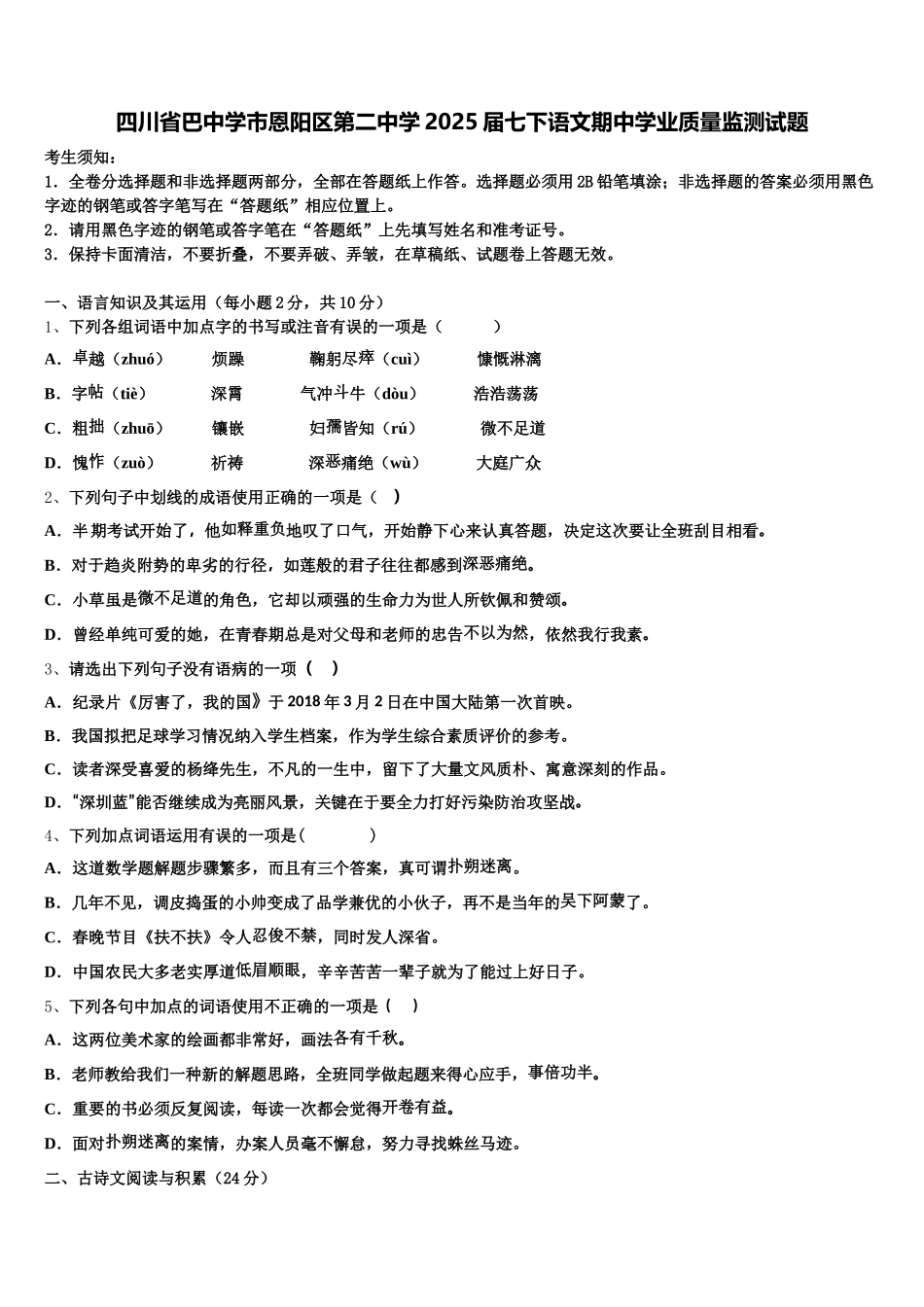 四川省巴中学市恩阳区第二中学2025届七下语文期中学业质量监测试题含解析_第1页