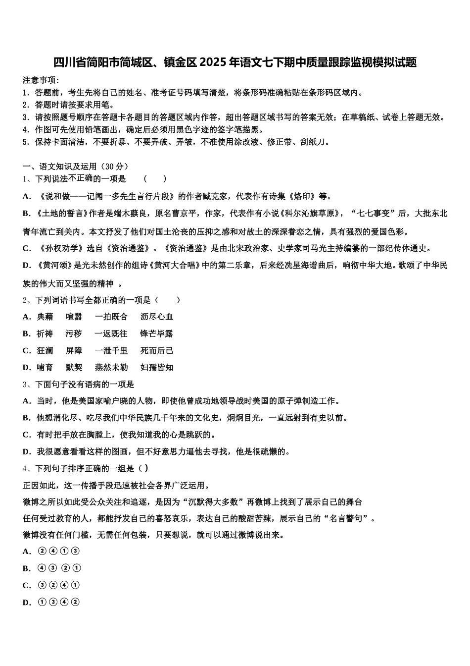 四川省简阳市简城区、镇金区2025年语文七下期中质量跟踪监视模拟试题含解析_第1页