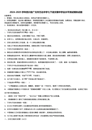 2024-2025学年四川省广元市万达中学七下语文期中学业水平测试模拟试题含解析