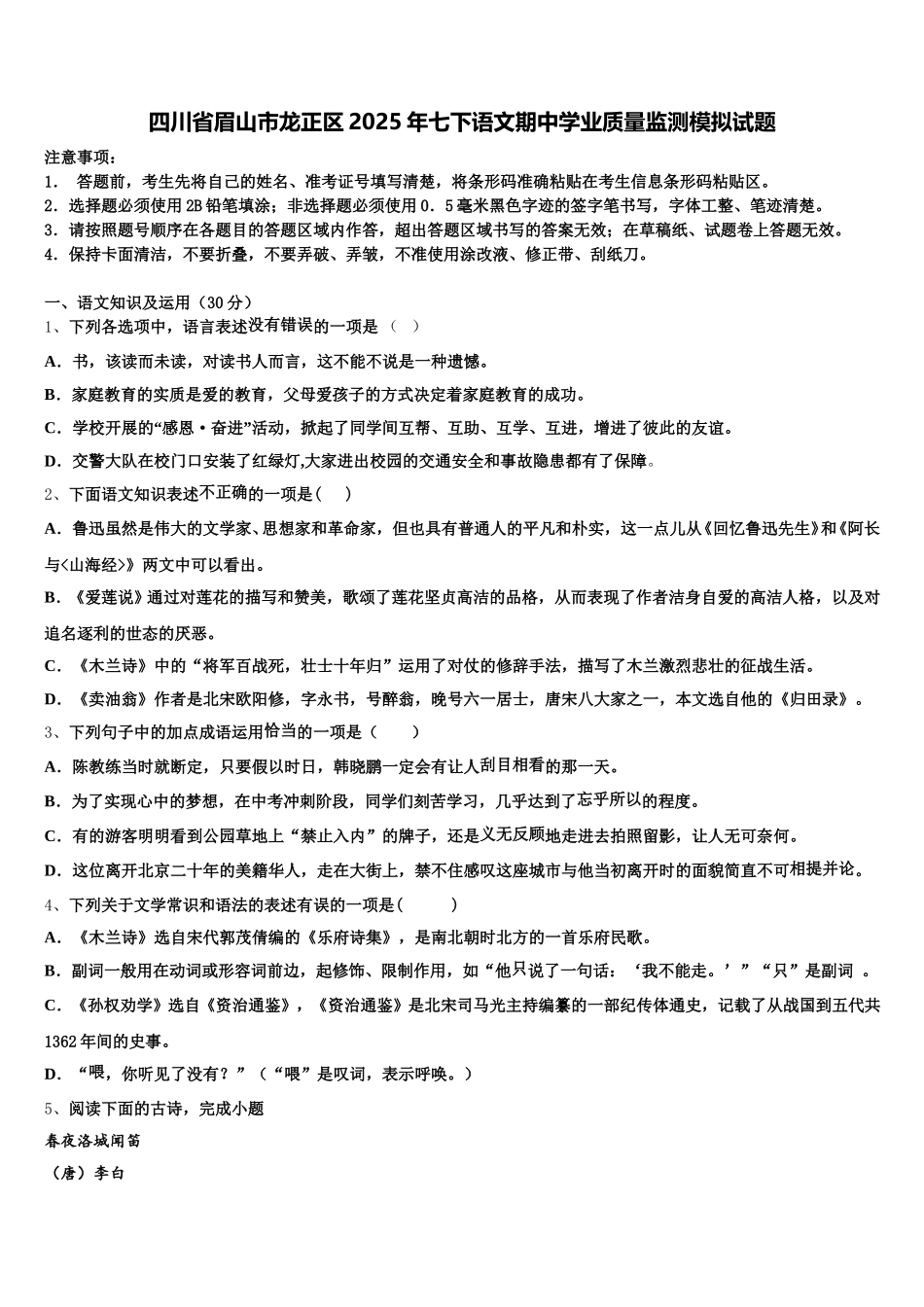 四川省眉山市龙正区2025年七下语文期中学业质量监测模拟试题含解析_第1页