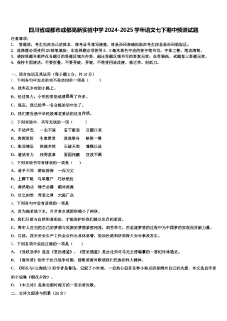 四川省成都市成都高新实验中学2024-2025学年语文七下期中预测试题含解析