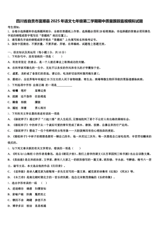 四川省自贡市富顺县2025年语文七年级第二学期期中质量跟踪监视模拟试题含解析