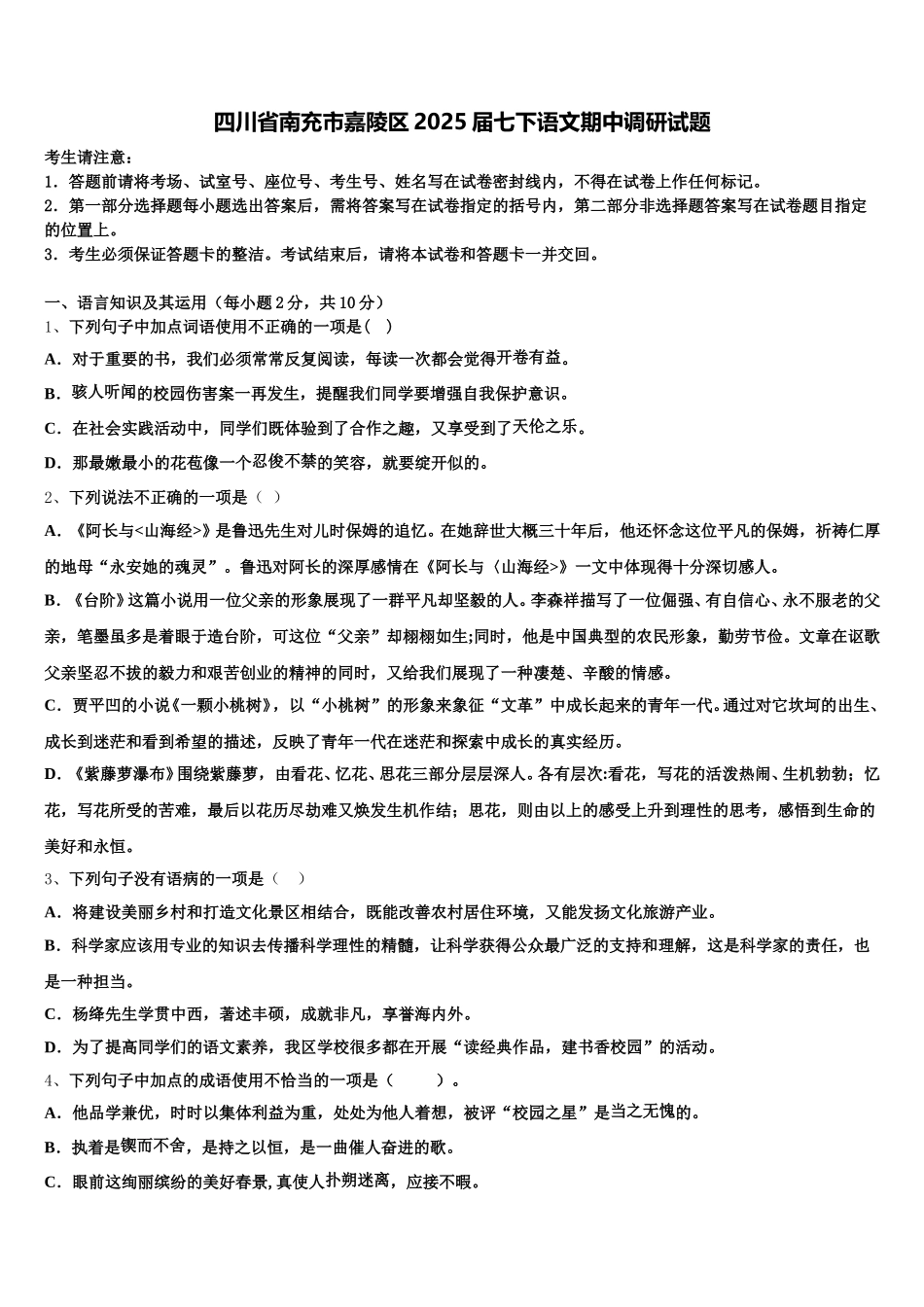 四川省南充市嘉陵区2025届七下语文期中调研试题含解析_第1页