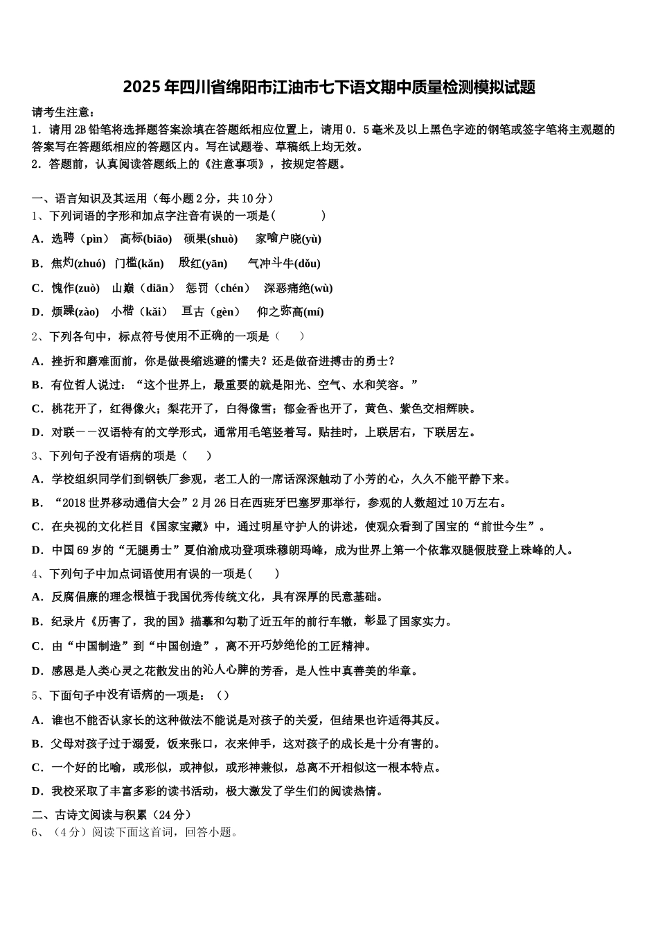 2025年四川省绵阳市江油市七下语文期中质量检测模拟试题含解析_第1页