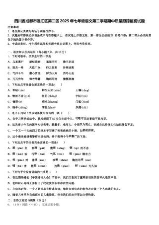 四川省成都市温江区第二区2025年七年级语文第二学期期中质量跟踪监视试题含解析
