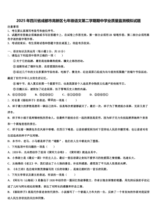 2025年四川省成都市高新区七年级语文第二学期期中学业质量监测模拟试题含解析