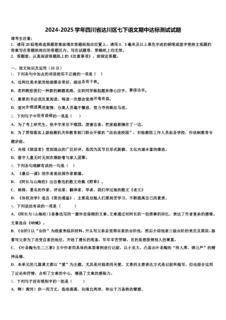 2024-2025学年四川省达川区七下语文期中达标测试试题含解析