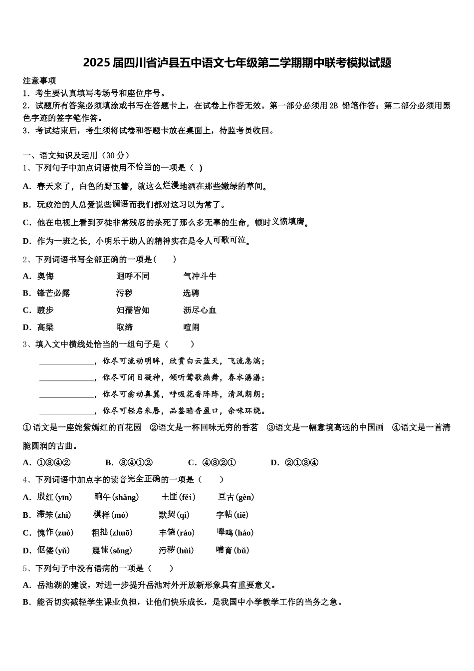 2025届四川省泸县五中语文七年级第二学期期中联考模拟试题含解析_第1页