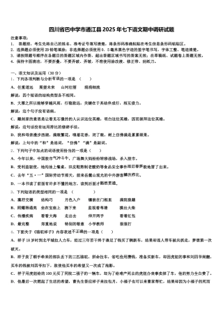 四川省巴中学市通江县2025年七下语文期中调研试题含解析