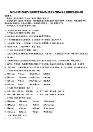 2024-2025学年四川省绵阳宜溪中学心语文七下期中学业质量监测模拟试题含解析