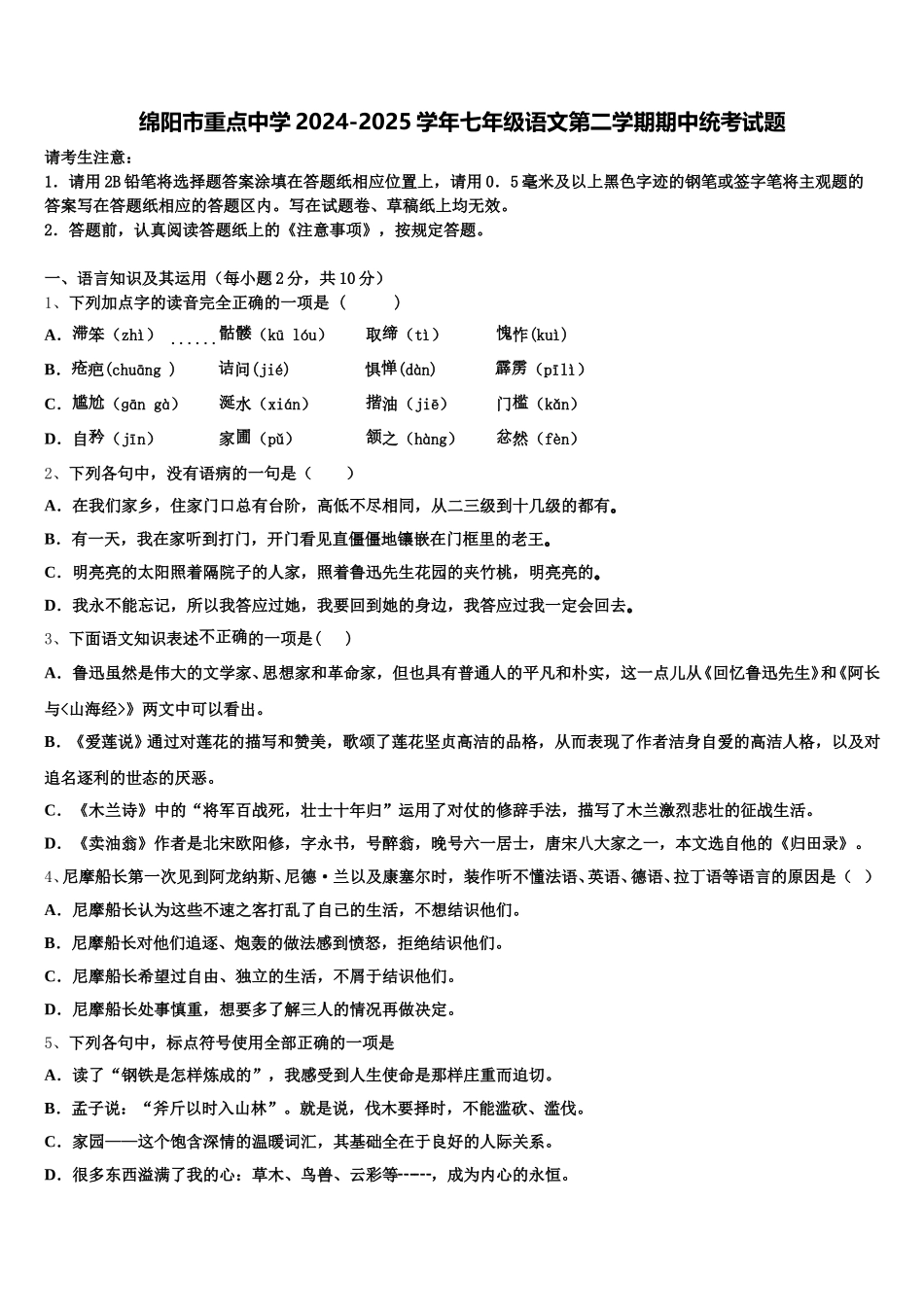 绵阳市重点中学2024-2025学年七年级语文第二学期期中统考试题含解析_第1页