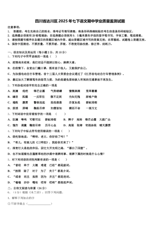 四川省达川区2025年七下语文期中学业质量监测试题含解析