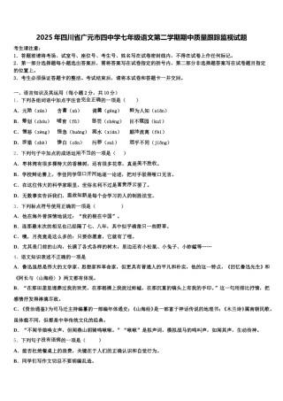 2025年四川省广元市四中学七年级语文第二学期期中质量跟踪监视试题含解析