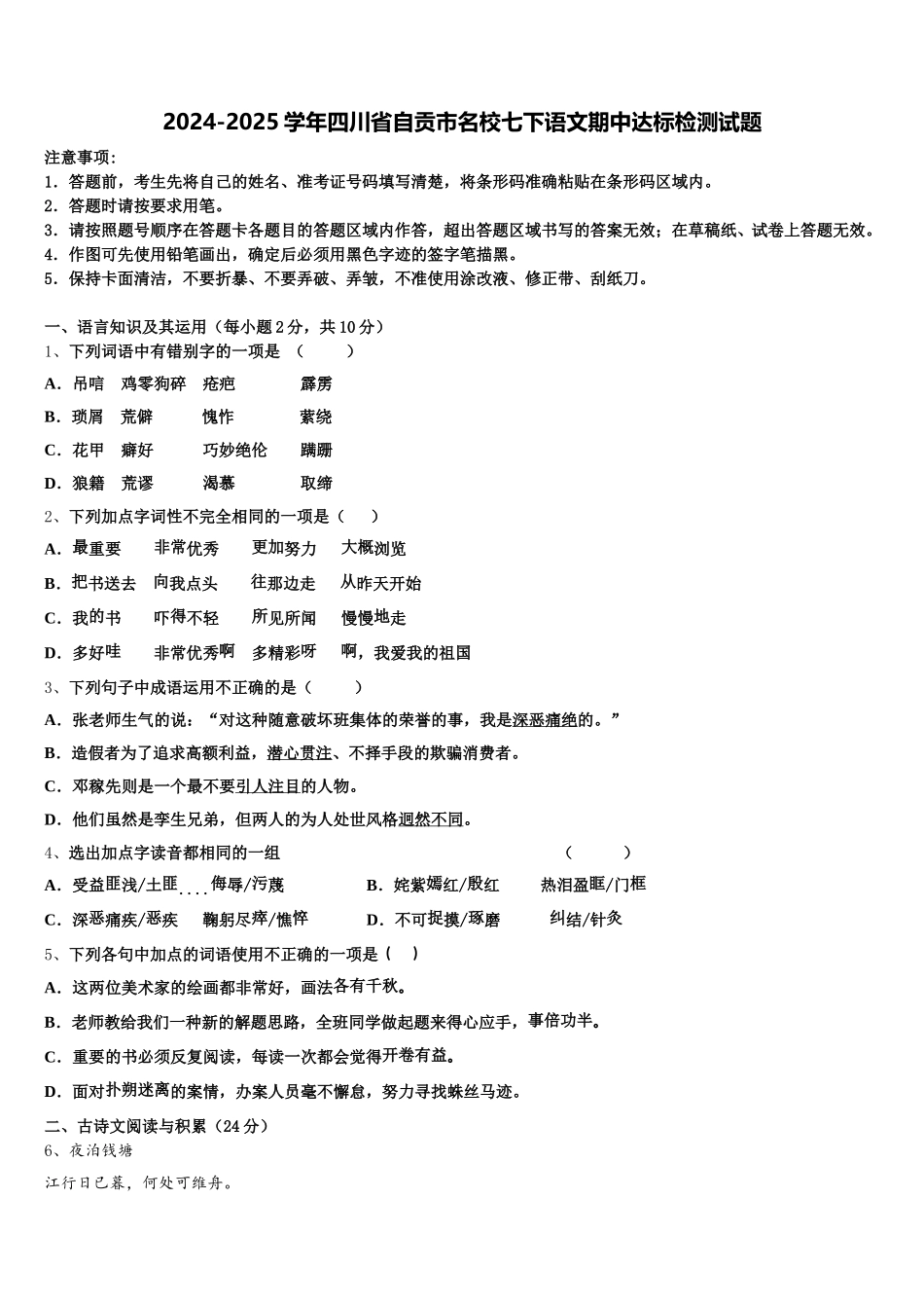 2024-2025学年四川省自贡市名校七下语文期中达标检测试题含解析_第1页
