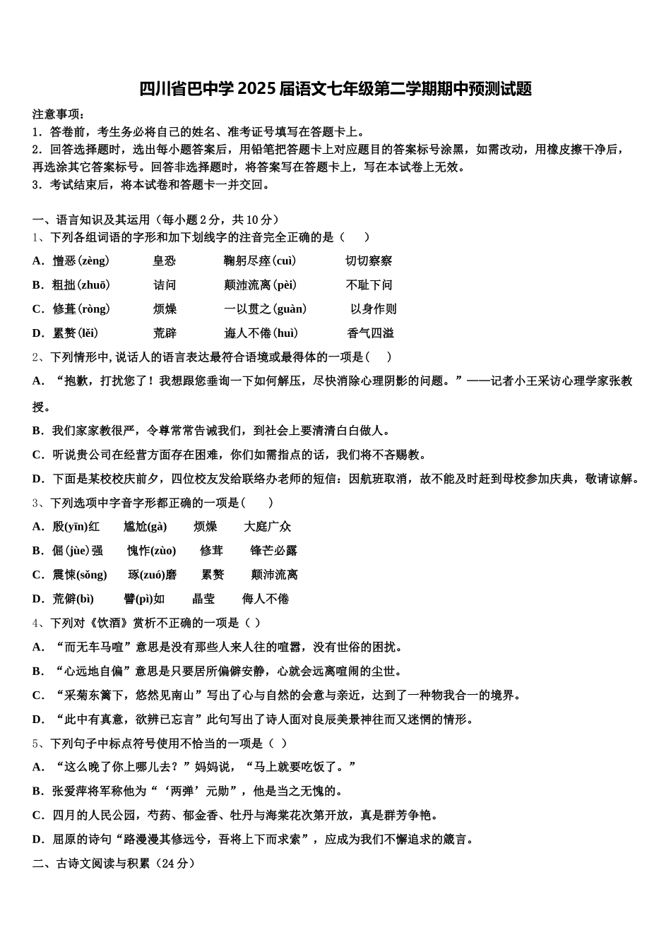四川省巴中学2025届语文七年级第二学期期中预测试题含解析_第1页