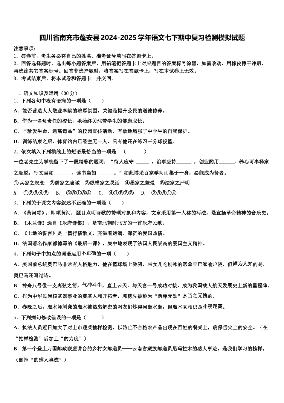 四川省南充市蓬安县2024-2025学年语文七下期中复习检测模拟试题含解析_第1页