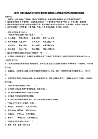 2025年四川省达州市名校七年级语文第二学期期中达标检测模拟试题含解析