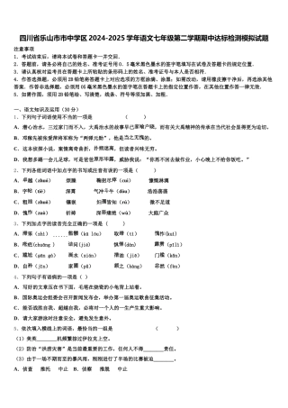四川省乐山市市中学区2024-2025学年语文七年级第二学期期中达标检测模拟试题含解析