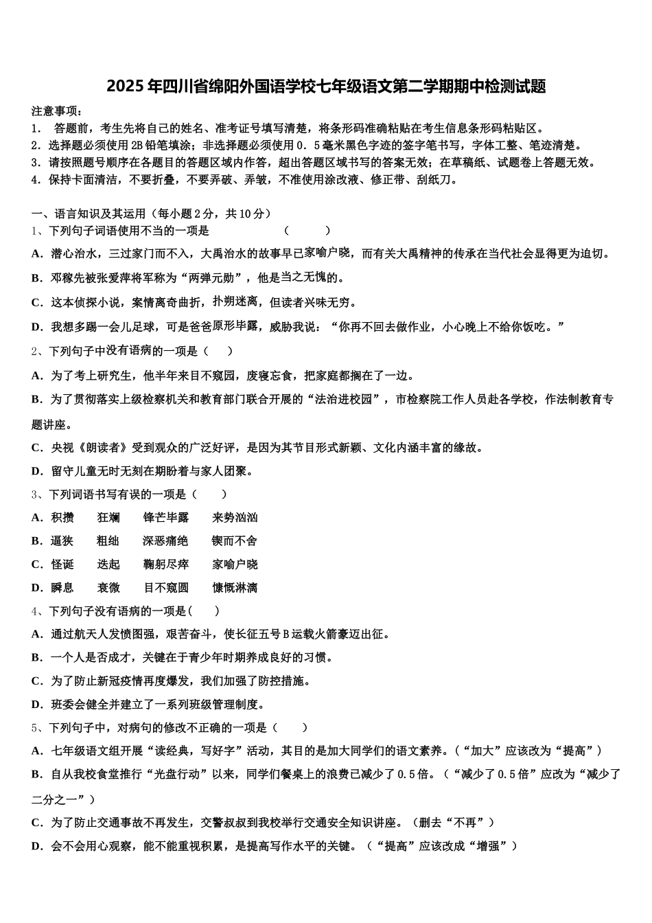 2025年四川省绵阳外国语学校七年级语文第二学期期中检测试题含解析_第1页
