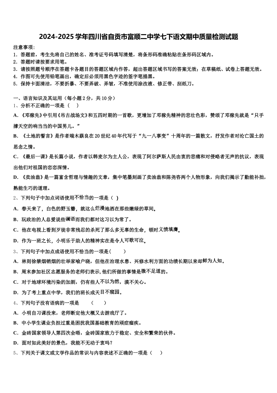 2024-2025学年四川省自贡市富顺二中学七下语文期中质量检测试题含解析_第1页